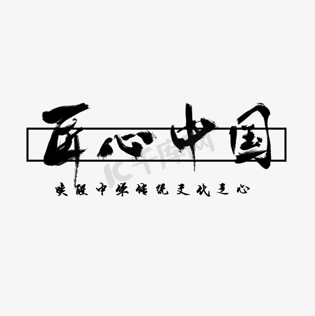 匠心中国原创毛笔字艺术字图片