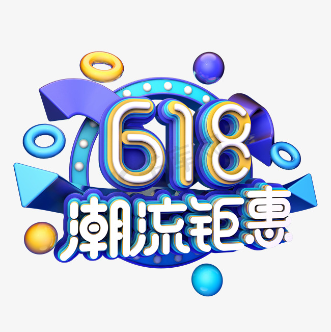 618潮流钜惠图片