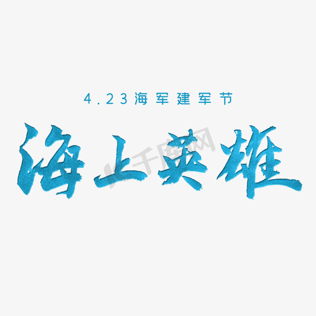 4.23海军建军节海上英雄毛笔图片