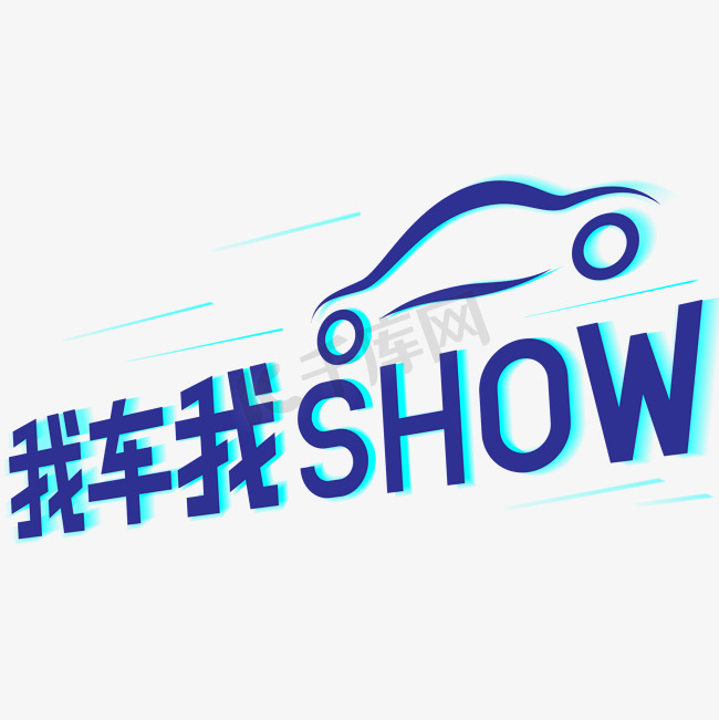 我车我show蓝色动感艺术字图片