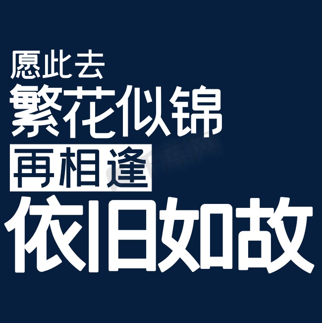 愿此去繁花似锦再相逢依旧如故图片