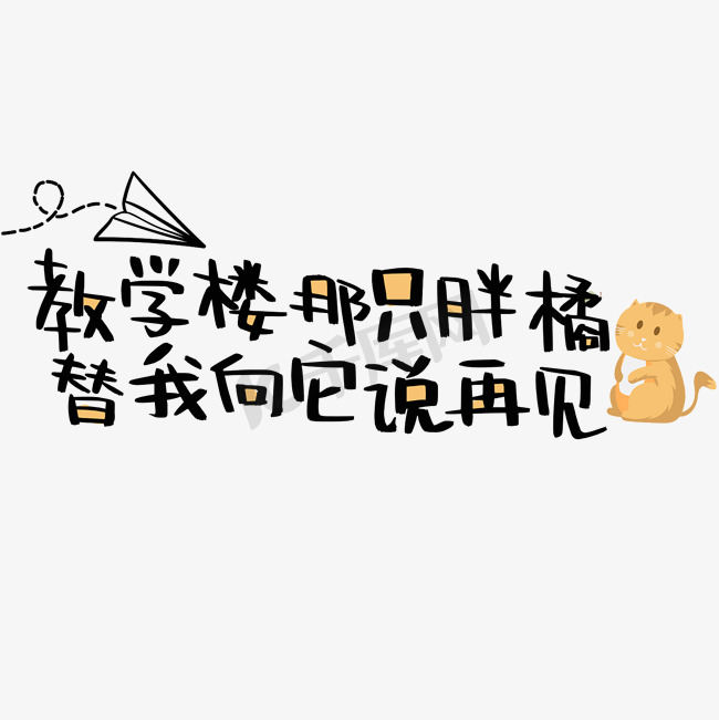 教学楼那只胖橘替我向它说再见图片