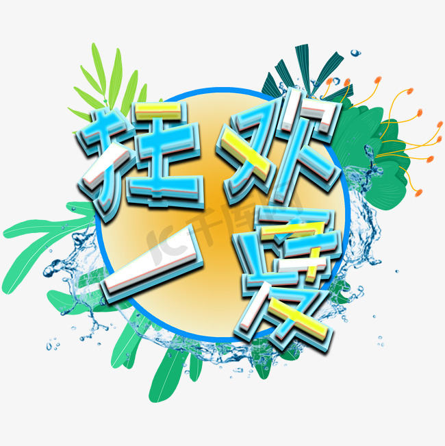 狂欢一夏创意立体字图片