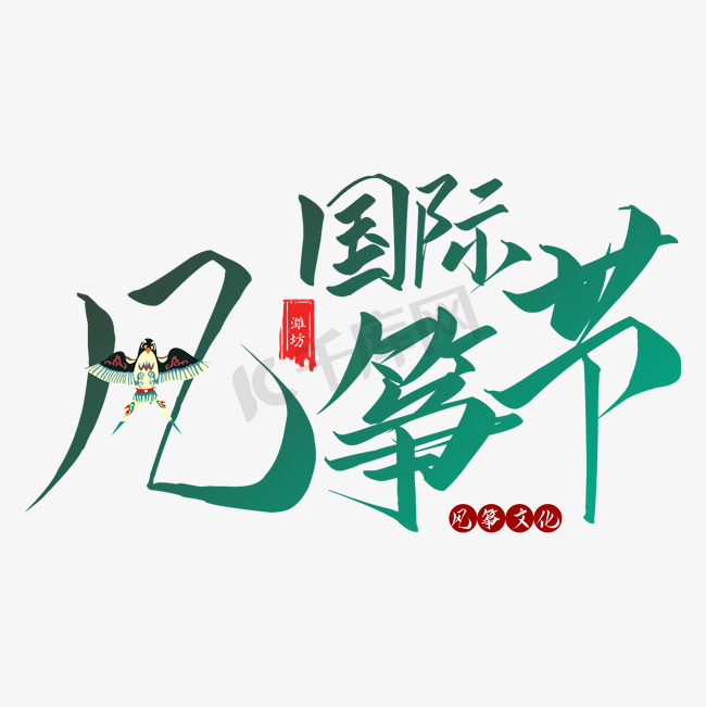 潍坊国际风筝节艺术字图片