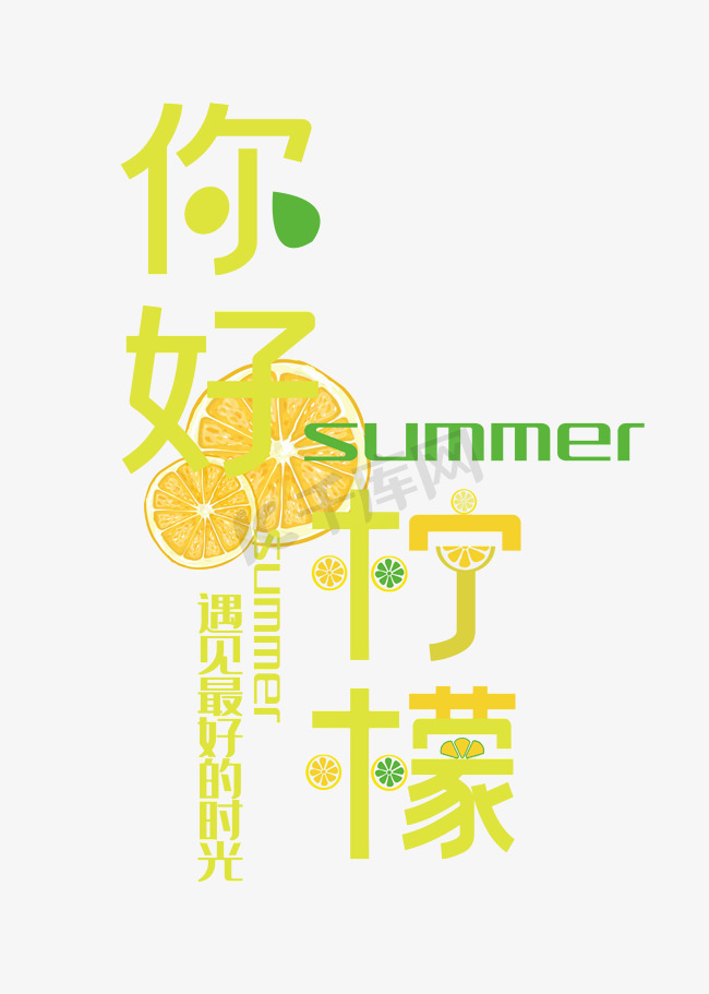你好柠檬夏季专用图片