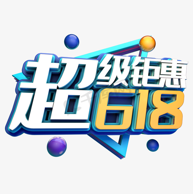 超级钜惠618图片