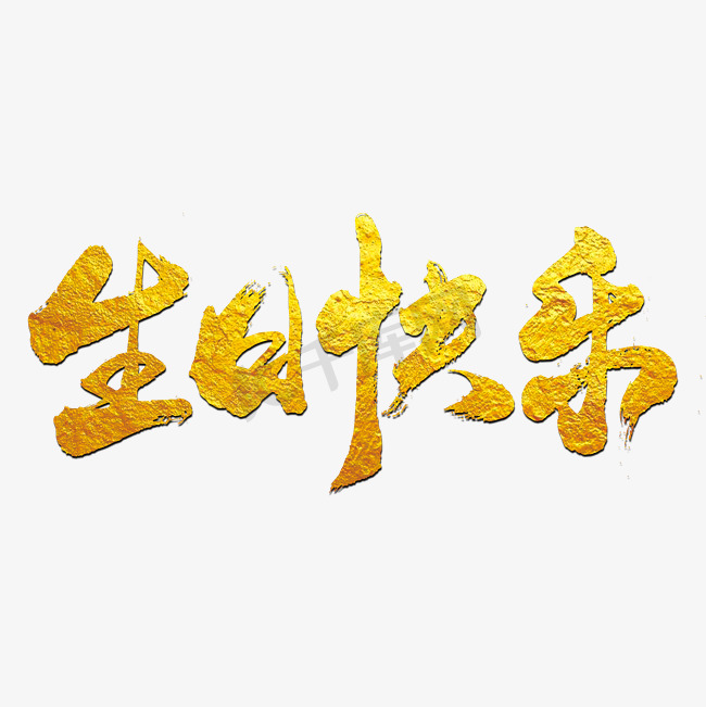 生日快乐艺术书法字图片