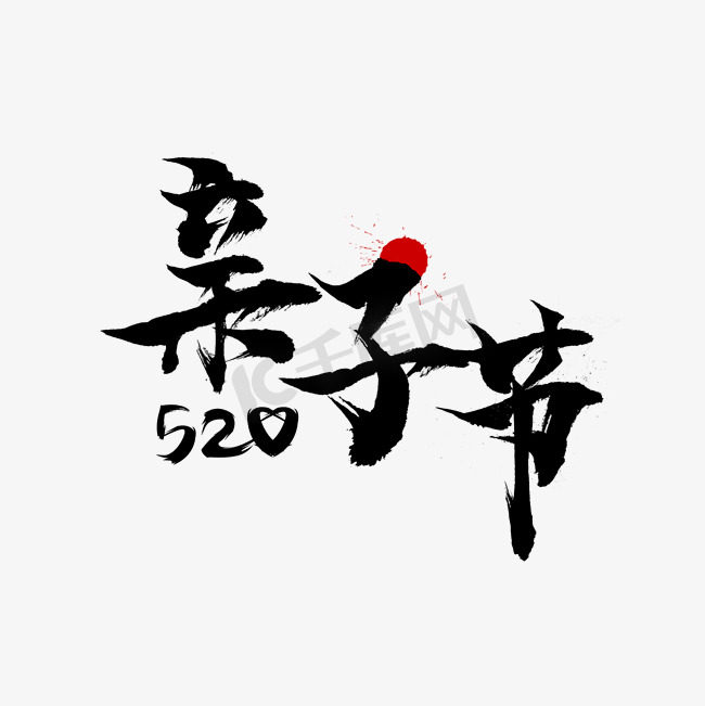 天猫520亲子节毛笔字水墨风图片