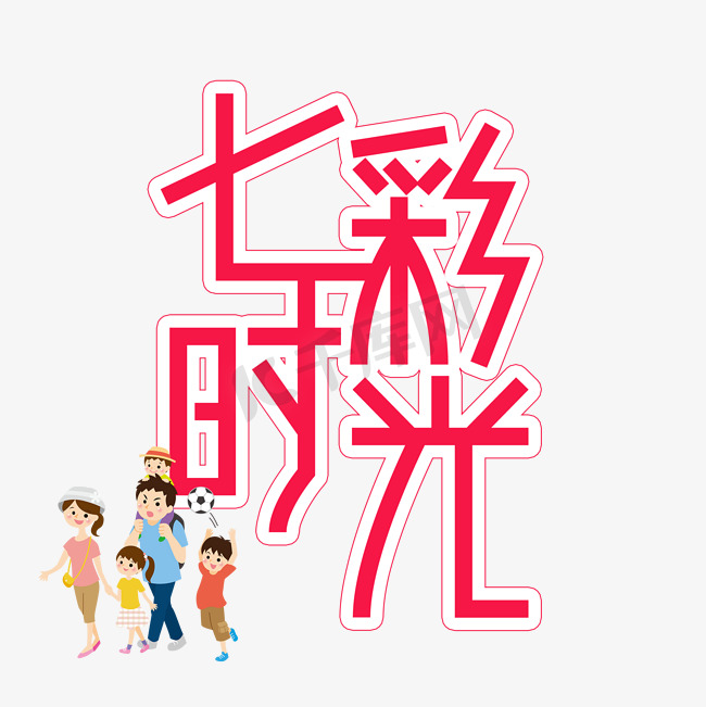 七彩时光儿童节创意艺术字图片