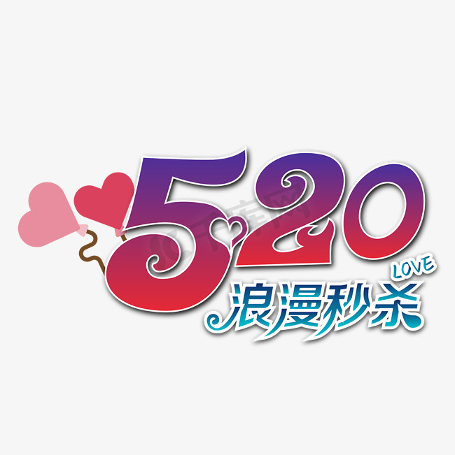 520情人节浪漫秒杀图片