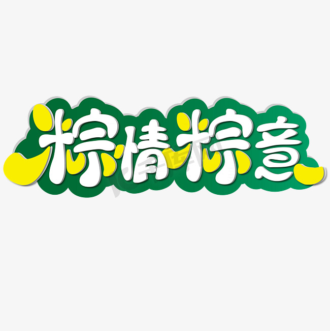 粽情粽意 端午节 节日 卡通 绿色 黄色 矢量 艺术字图片