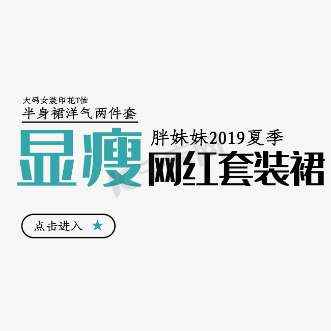 电商显瘦网红连衣裙字体排版字体设计图片