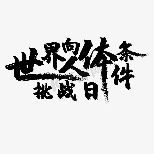 世界向人体条件挑战日图片