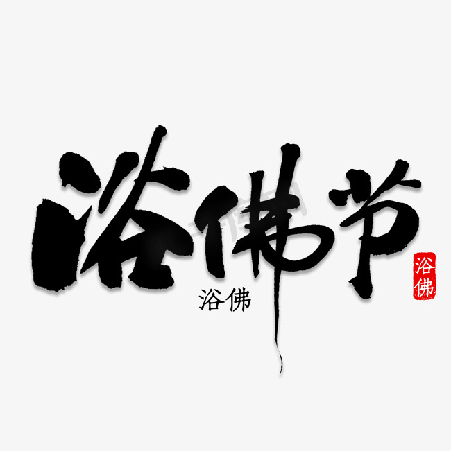 浴佛节毛笔字图片