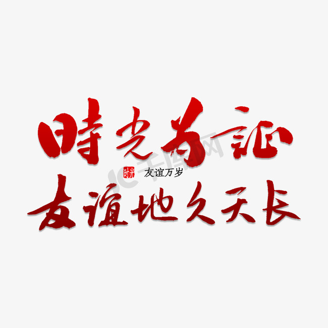 时光为证友谊地久天长图片