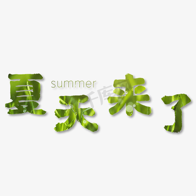 夏天来了艺术字图片