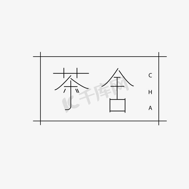 茶舍 品牌字体LOGO设计图片