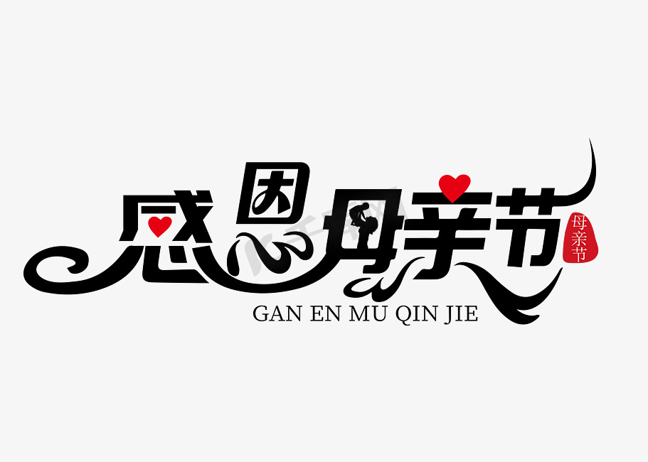 母亲节创意艺术字免抠下载图片