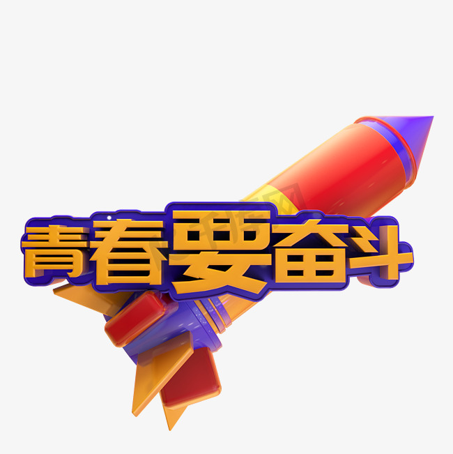 青春要奋斗C4D立体炫酷彩色3D火箭艺术字图片