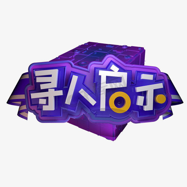 寻人启示创意立体字图片