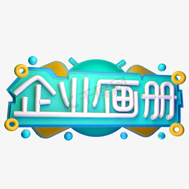 企业画册3D字体设计图片