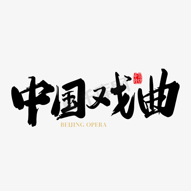 矢量手写中国戏曲字体设计素材图片