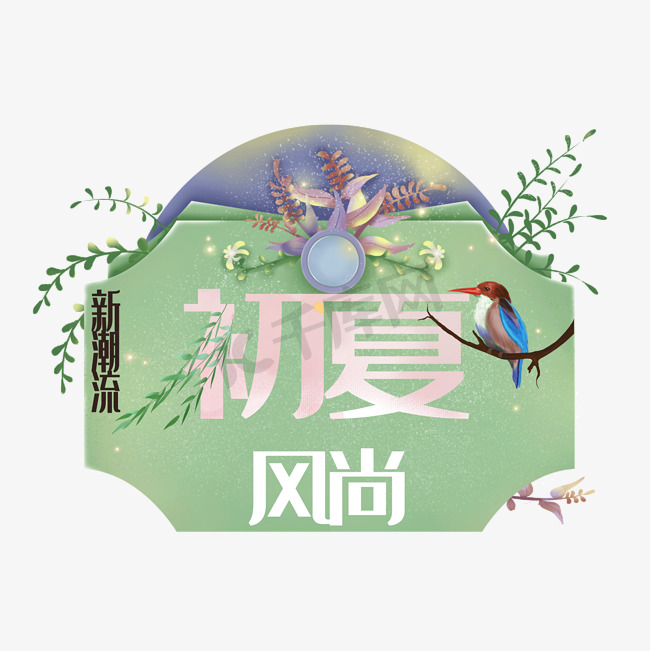 初夏风尚原创文案图片