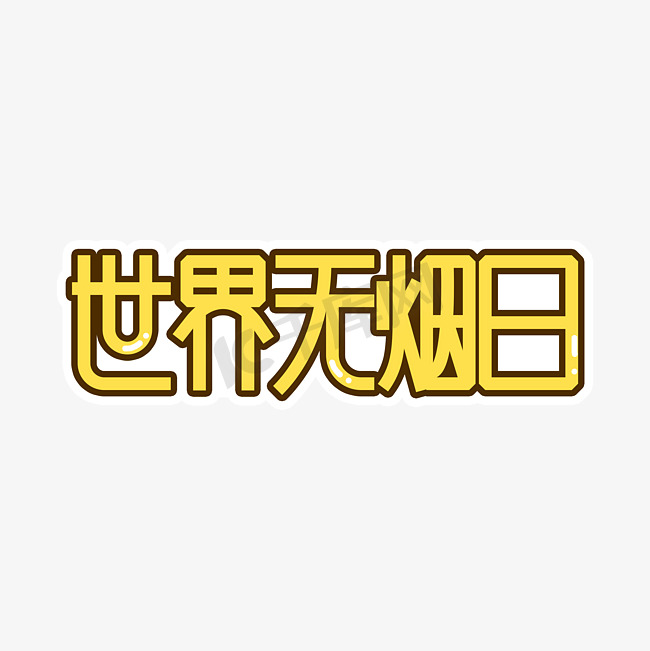 世界无烟日黄色艺术字图片