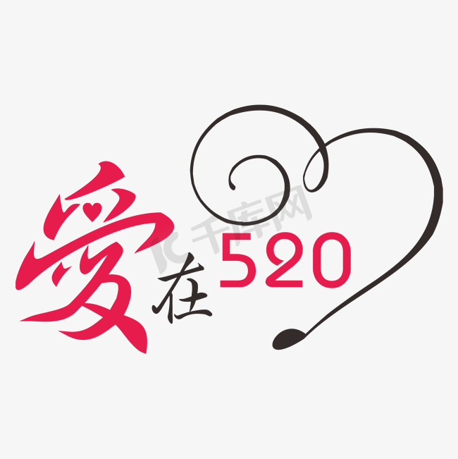 爱在520网络情人节创意字图片