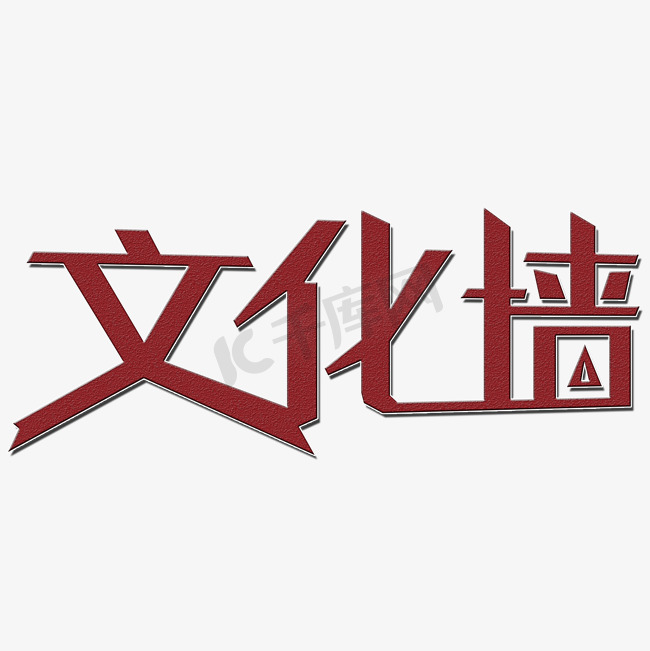 文化墙艺术字图片