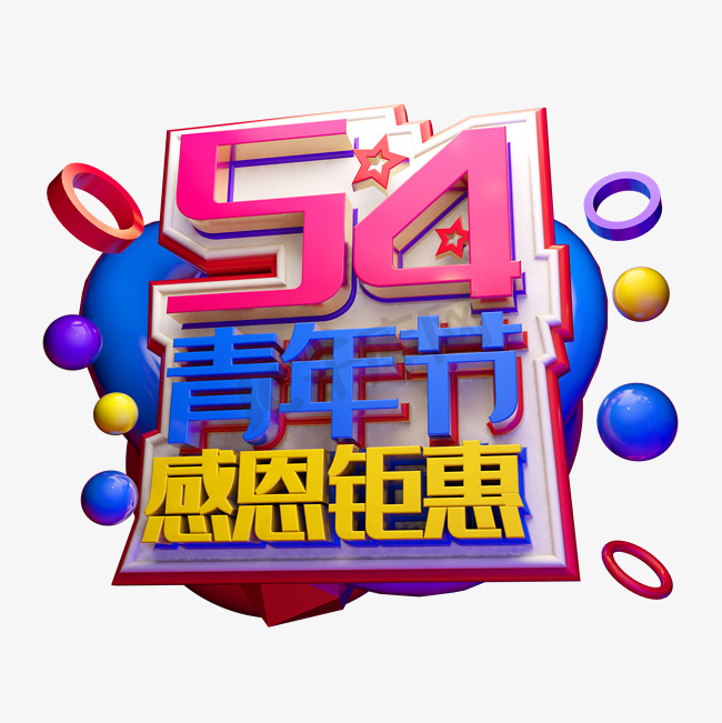 春年节3D字体设计图片