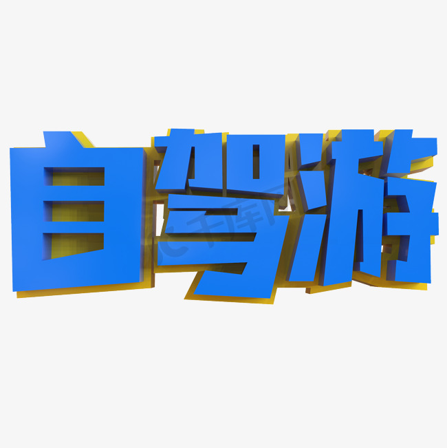 自驾游创意立体字图片