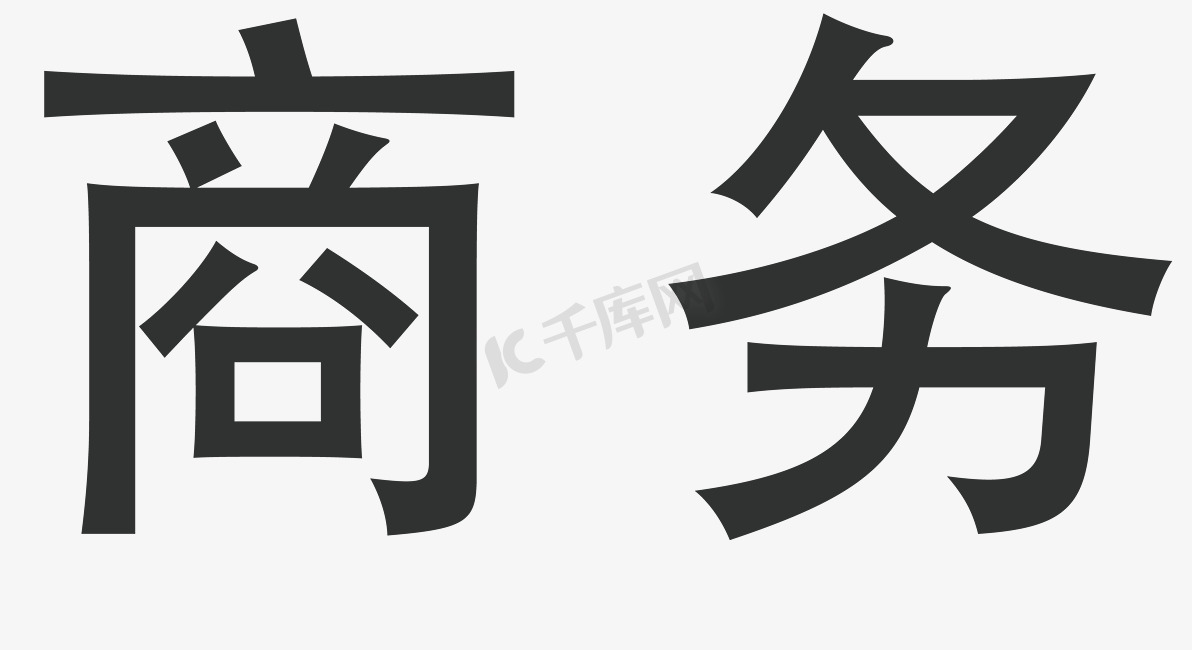 商务办公方正矢量艺术字体免扣元素图片