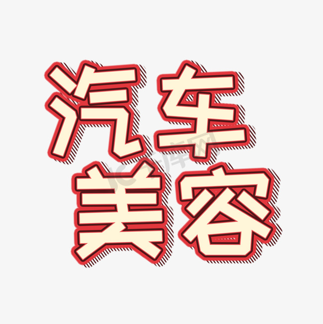 汽车美容描边字图片