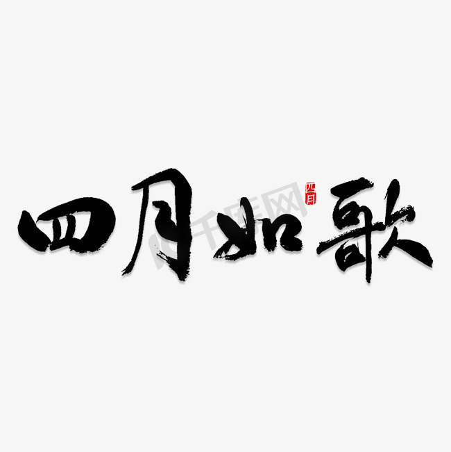 四月如歌书法图片