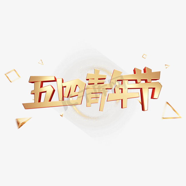 C4D艺术字五四青年节字体元素图片