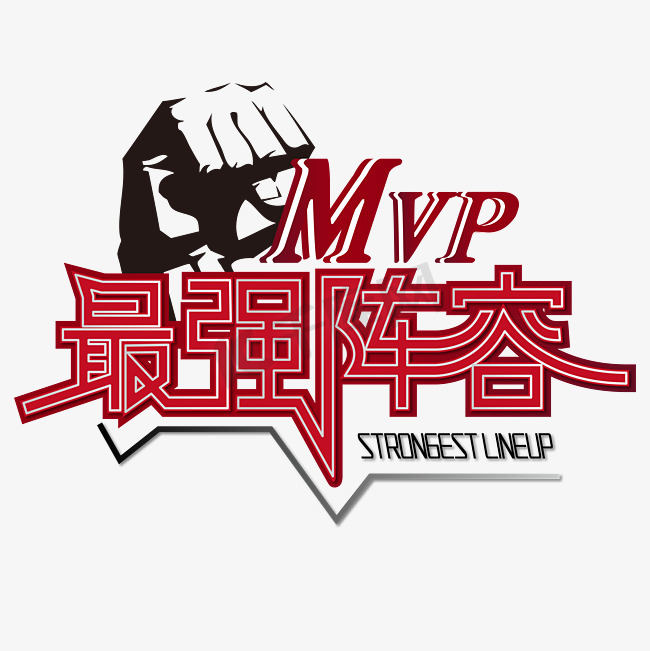 最强阵容 mvp 团队 竞赛 红色 渐变 矢量 艺术字图片