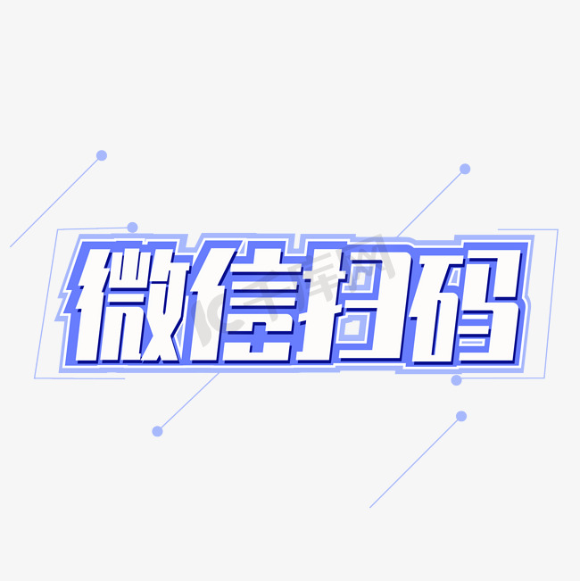 微信扫码创意字体设计图片