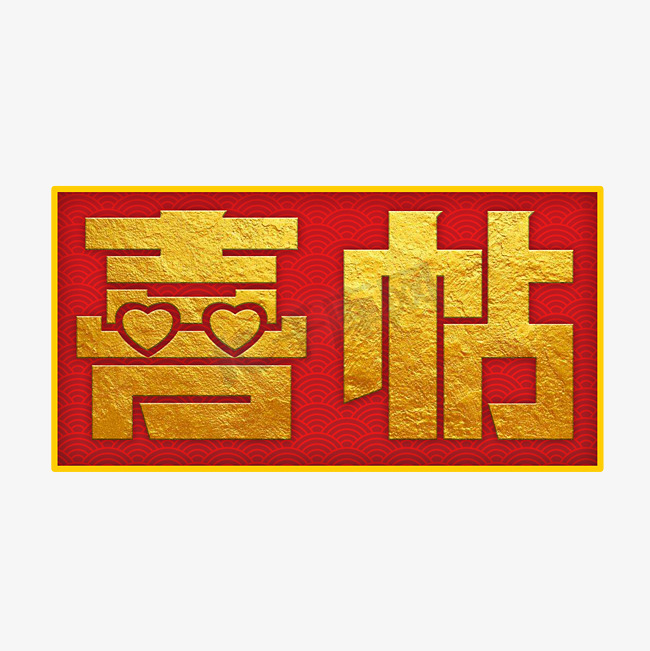 金色喜帖粗体字图片