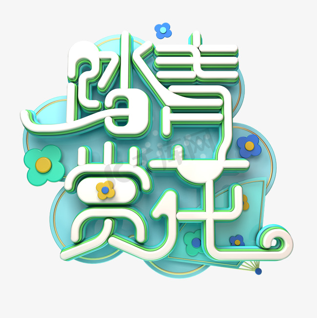 C4D艺术字踏青赏花字体元素图片