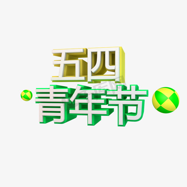 五四青年节立体字图片