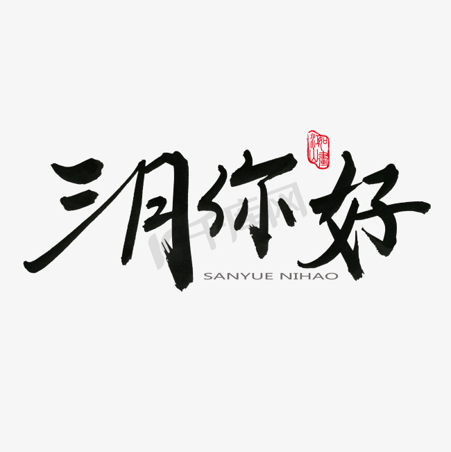 3月你好黑色系毛笔字三月你好图片