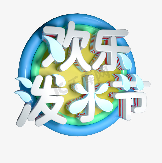 欢乐泼水节冷色调立体字图片