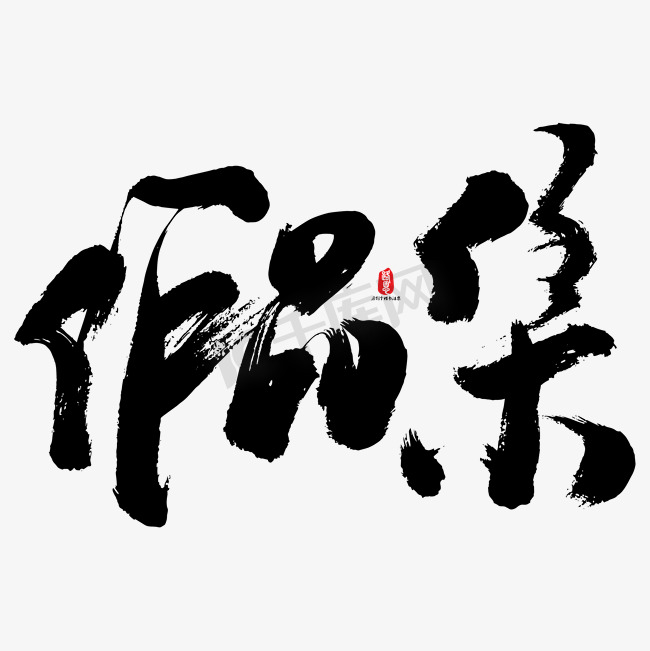 作品集艺术书法字图片