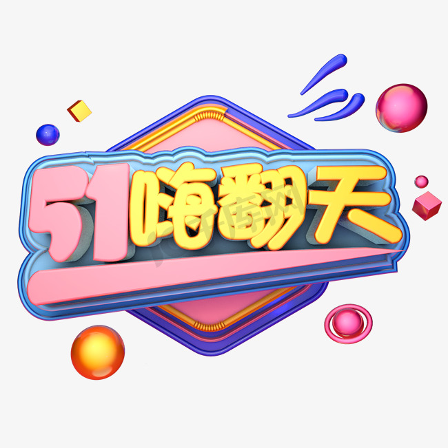 51嗨翻天淘宝天猫平面设计海报字体c4d图片