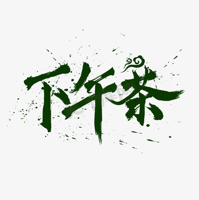 下午茶中国风水墨毛笔书法艺术字图片
