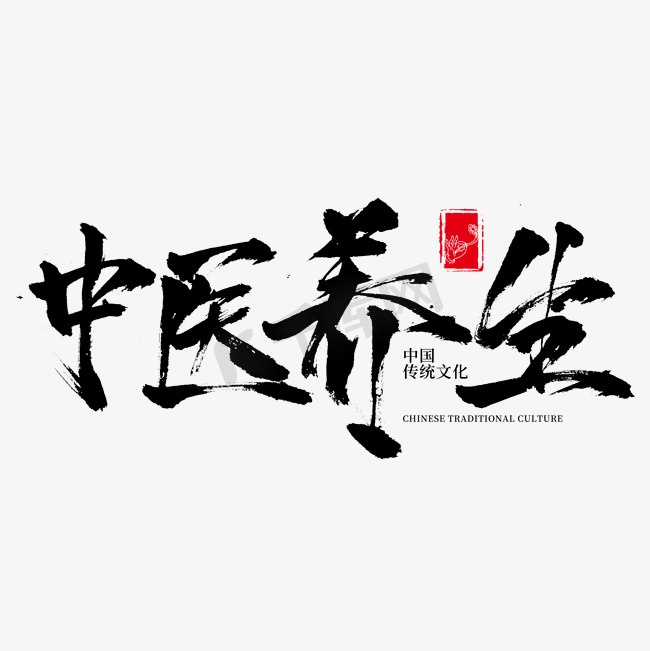 中医养生书法字体设计图片