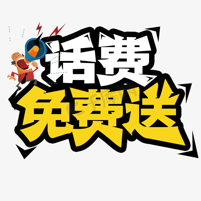 话费免费送促销创意字图片