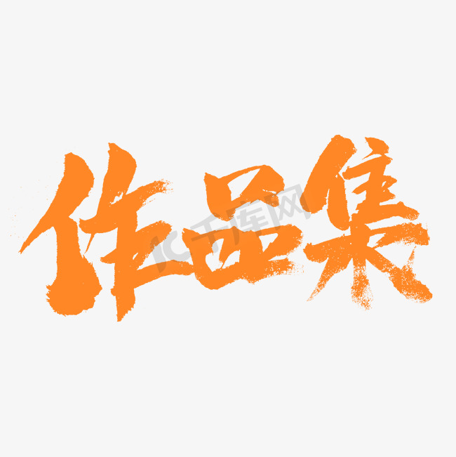 作品集书法字体图片