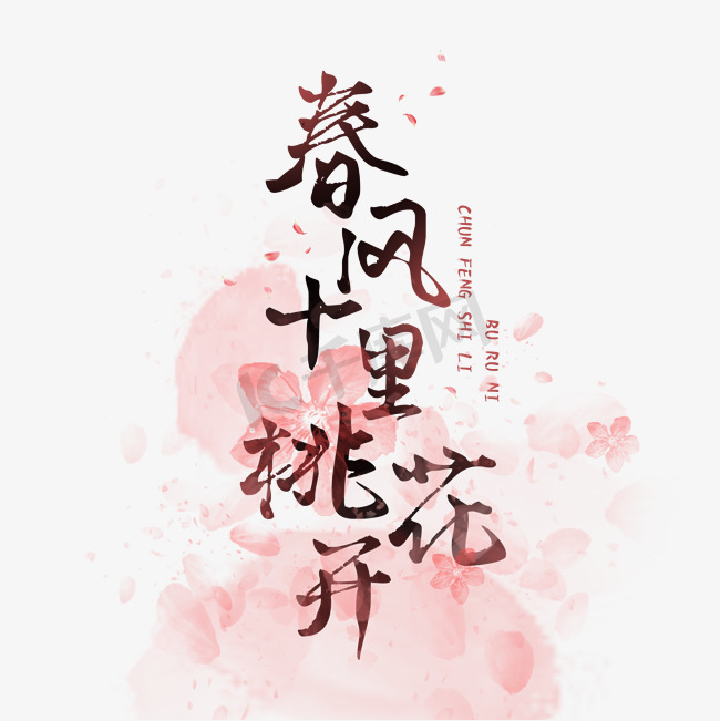 春风十里桃花开粉色温暖句子毛笔字体图片